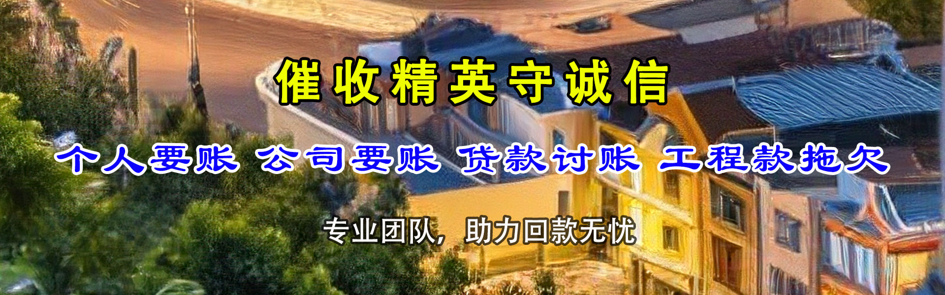 繁昌收帐公司